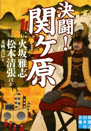 決闘！関ヶ原実業之日本社文庫