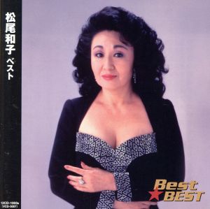 Best★BEST 松尾和子ベスト