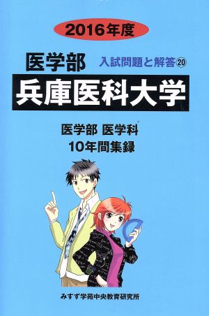 兵庫医科大学 医学部 医学科(2016年度) 10年間集録 医学部 入試問題と解答20