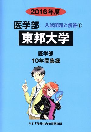 東邦大学 医学部(2016年度) 10年間集録 医学部 入試問題と解答9