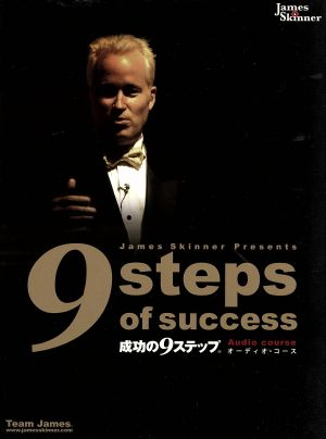 成功の9ステップ 9steps of success