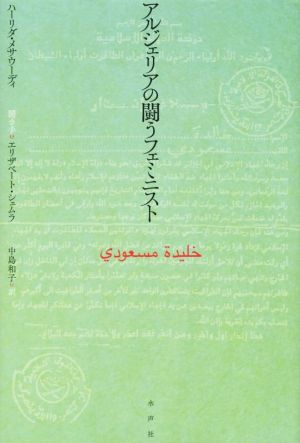 アルジェリアの闘うフェミニスト