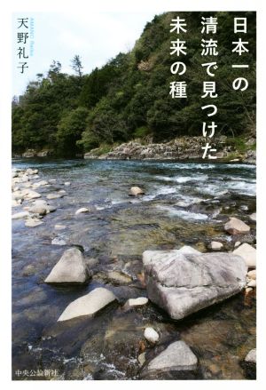 日本一の清流で見つけた未来の種