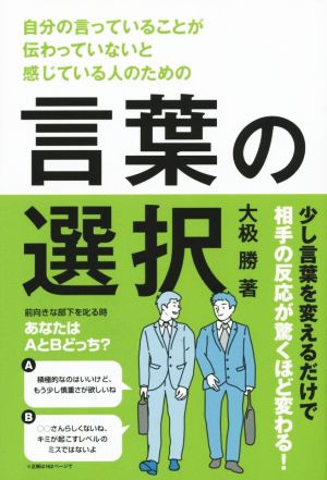 言葉の選択 自分の言っていることが伝わっていないと感じている人のための