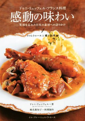 ドゥニ・リュッフェル・フランス料理 感動の味わい 笑顔を忘れた日本の素材への語りかけ(1)トゥレトゥールと郷土料理編