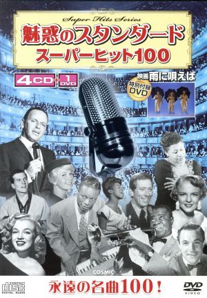 魅惑のスタンダード スーパーヒット100(4CD+DVD)