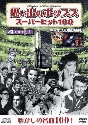 思い出のポップス スーパーヒット100(4CD+DVD)