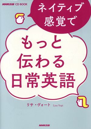 ネイティブ感覚でもっと伝わる日常英語 NHK出版CDブック