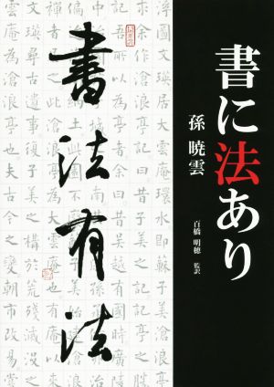 書に法あり