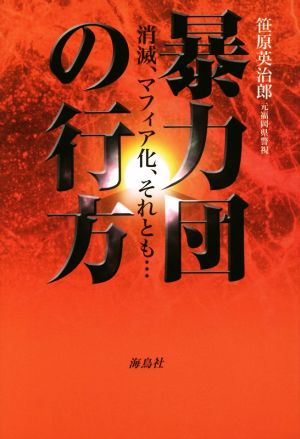 暴力団の行方 消滅、マフィア化、それとも・・・