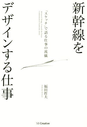 新幹線をデザインする仕事 「スケッチ」で語る仕事の流儀