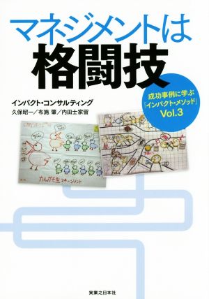 マネジメントは格闘技 成功事例に学ぶ「インパクト・メソッド」 Vol.3