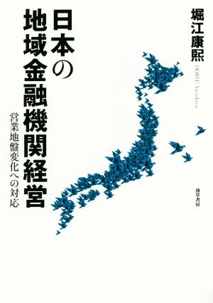 日本の地域金融機関経営 営業地盤変化への対応