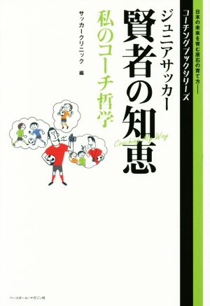 ジュニアサッカー賢者の知恵 私のコーチ哲学 コーチングブックシリーズ