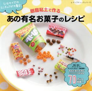 樹脂粘土で作る あの有名お菓子のレシピ レディブティックシリーズ