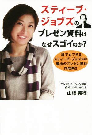 スティーブ・ジョブズのプレゼン資料はなぜスゴイのか？ 誰でもできるスティーブ・ジョブズの魔法のプレゼン資料作成術!!