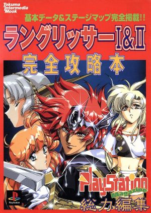 PS ラングリッサーⅠ&Ⅱ完全攻略本 トクマインターメディアムック 完全攻略本シリーズ