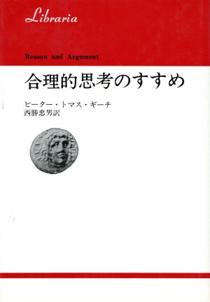 合理的思考のすすめ りぶらりあ選書