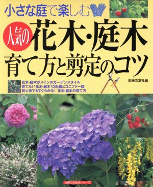 花木・庭木 育て方と剪定のコツ 小さな庭で楽しむ 主婦の友生活シリーズ