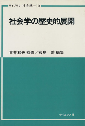 社会学の歴史的展開 ライブラリ社会学10