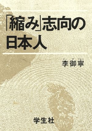 「縮み」志向の日本人