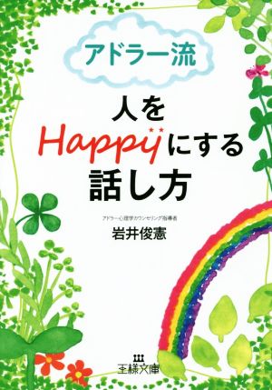 アドラー流 人をHappyにする話し方 王様文庫