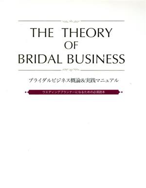 ブライダルビジネス概論&実践マニュアル ウエディングプランナーになるための必須読本