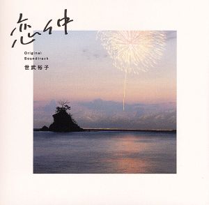 月9フジテレビ系ドラマ「恋仲」OST