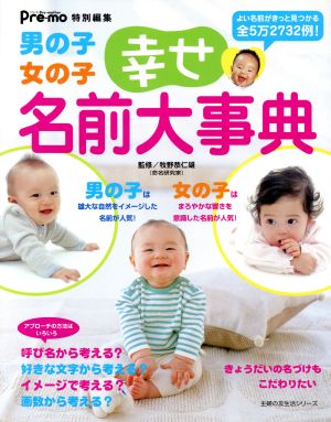 男の子女の子 幸せ名前大事典 よい名前がきっと見つかる全5万2732例！ 主婦の友生活シリーズ