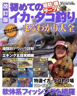 初めてのイカ・タコ釣りまるわかり大全 改訂版 BIG1シリーズ148