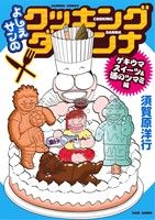 よしえサンのクッキングダンナ ゲキウマスイーツ&酒のツマミ編 バンブーC