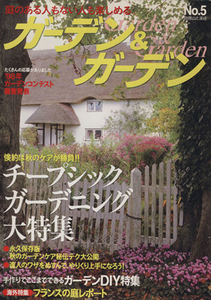 ガーデン&ガーデン 庭のある人も楽しめる 別冊山と渓谷No.5