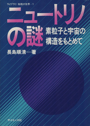 ニュートリノの謎 素粒子と宇宙の構造をもとめて ライブラリ物理の世界1