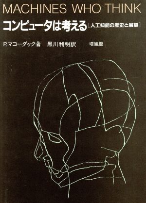 コンピュータは考える 人工知能の歴史と展望