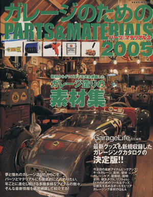 ガレージのためのPARTS&MATERIALS(2005)NEKO MOOK765