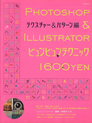 Photoshop&Illustrator ビュンビュンテクニック テクスチャー&パターン編 アスペクトムック