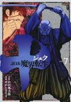 十 忍法魔界転生(VOL.7) ヤングマガジンKCSP