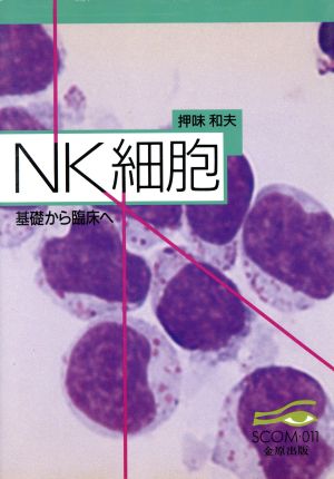 NK細胞 基礎から臨床へ SCOM011