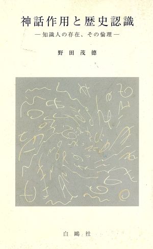 神話作用と歴史認識 知識人の存在、その倫理