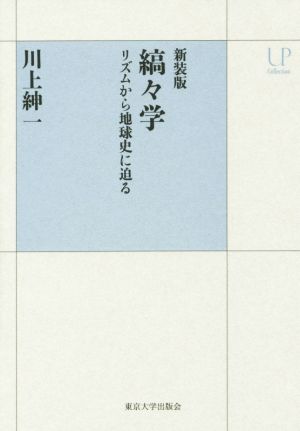 縞々学 リズムから地球史に迫る 新装版 UPコレクション