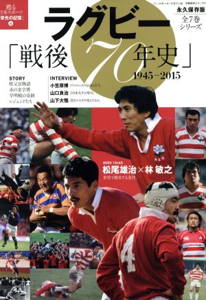 ラグビー「戦後70年史」 1945-2015甦る日本スポーツ「栄光の記憶」 6分冊百科シリーズ12