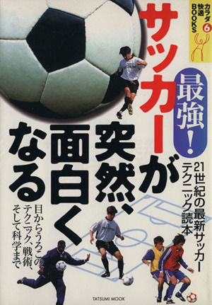 最強！サッカーが突然、面白くなる 目からうろこのテクニック、戦術、そして科学まで TATSUMI MOOK6カラダ快適BOOKS