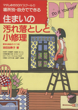 住まいの汚れ落としと小修理 場所別・自分でできる マダムゆだのDIYスクール①