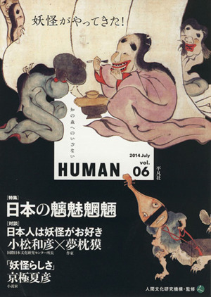 HUMAN 知の森へのいざない(vol.06(2014July))特集 日本の魑魅魍魎