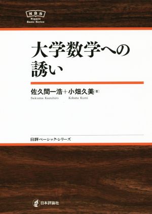 大学数学への誘い 日本評論社ベーシック・シリーズ