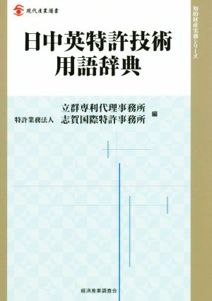 日中英特許技術用語辞典 現代産業選書 知的財産実務シリーズ