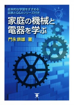 家庭の機械と電器を学ぶ 能率的な学習をすすめる図表とQ&Aシリーズ付き