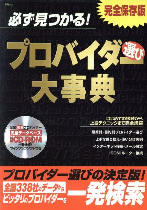 必ず見つかる！プロバイダー選び大事典 完全保存版 宝島MOOK