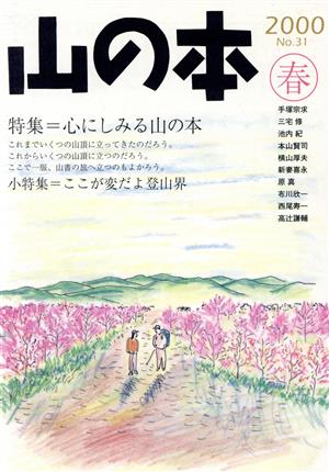 山の本(No.31) 2000春 特集 心にしみる山の本