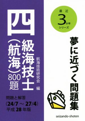 四級海技士〈航海〉800題(平成28年版) 問題と解答〈24/7～27/4〉 最近3か年シリーズ